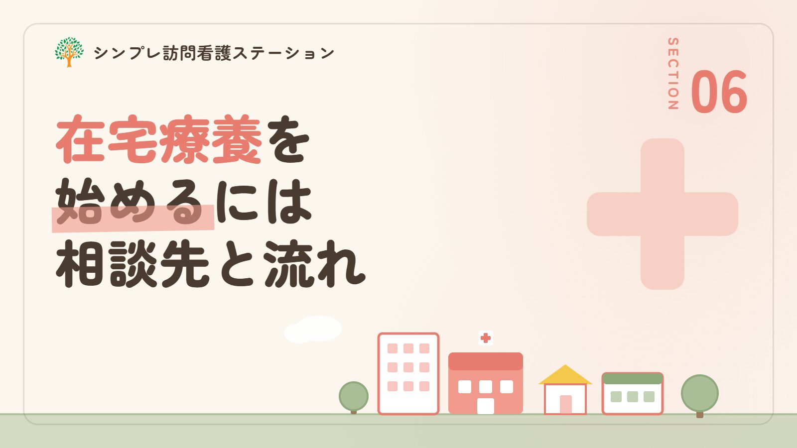 末期の悪性腫瘍で在宅療養を始めるには（相談先と流れ）