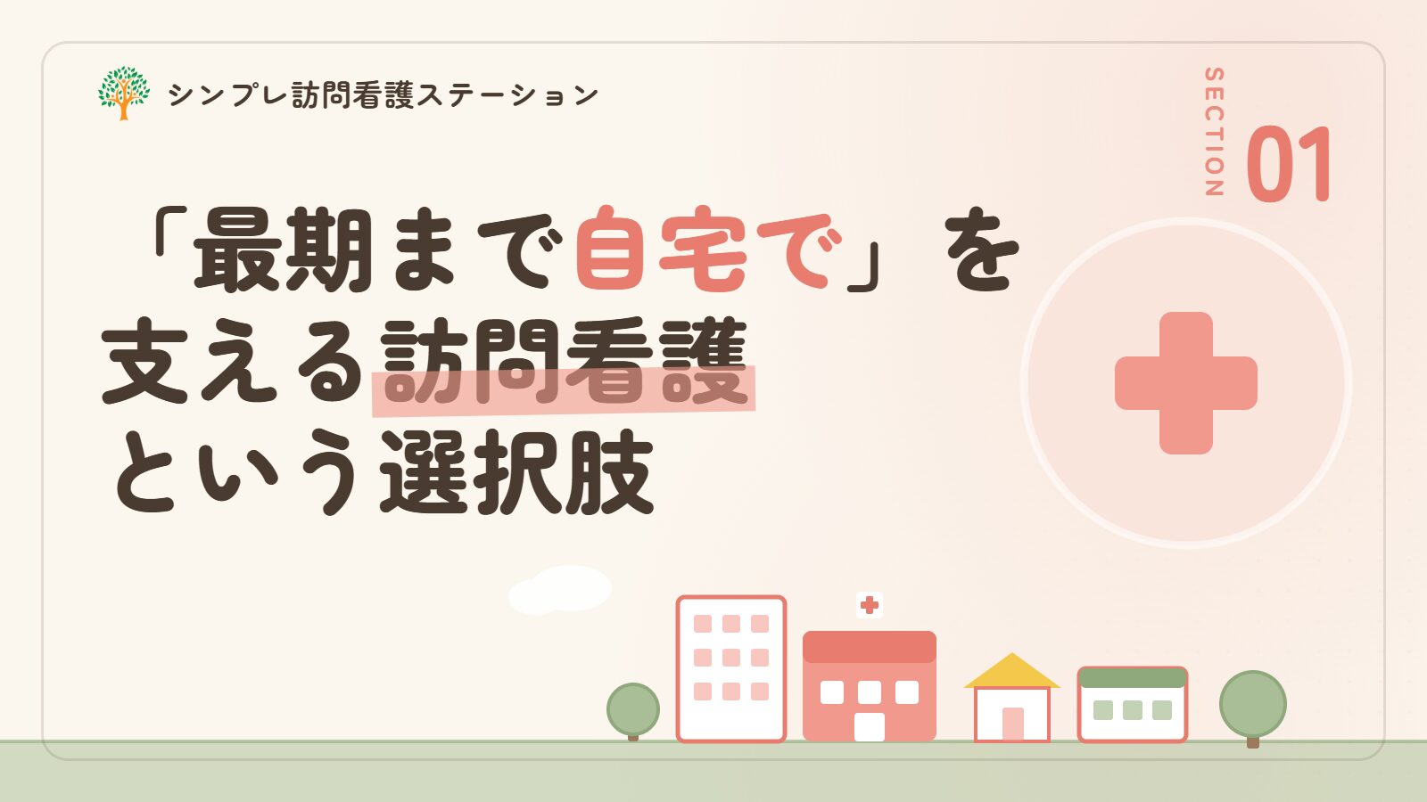末期の悪性腫瘍と訪問看護｜「最期まで自宅で」を支える選択肢