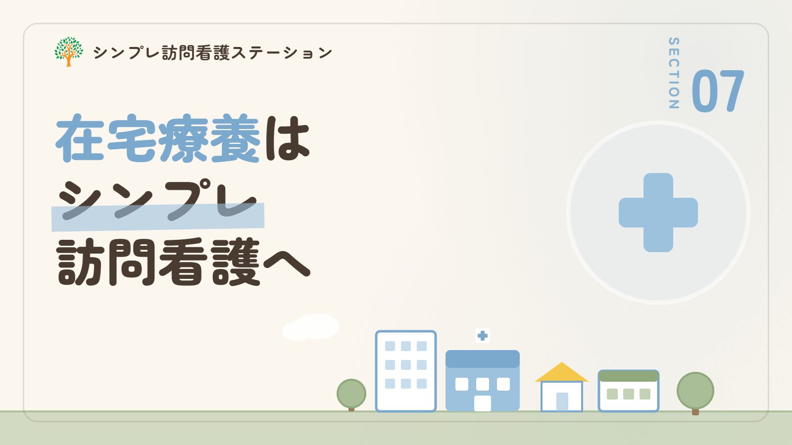 末期の悪性腫瘍の在宅療養はシンプレ訪問看護ステーションへ