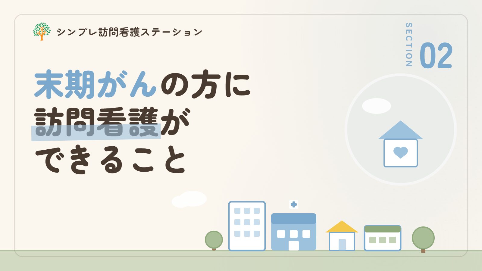 末期の悪性腫瘍の方に訪問看護ができること
