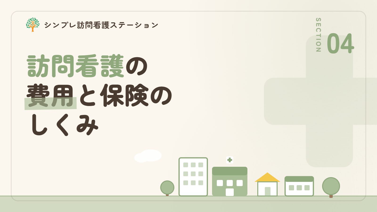 末期の悪性腫瘍の訪問看護にかかる費用と保険のしくみ