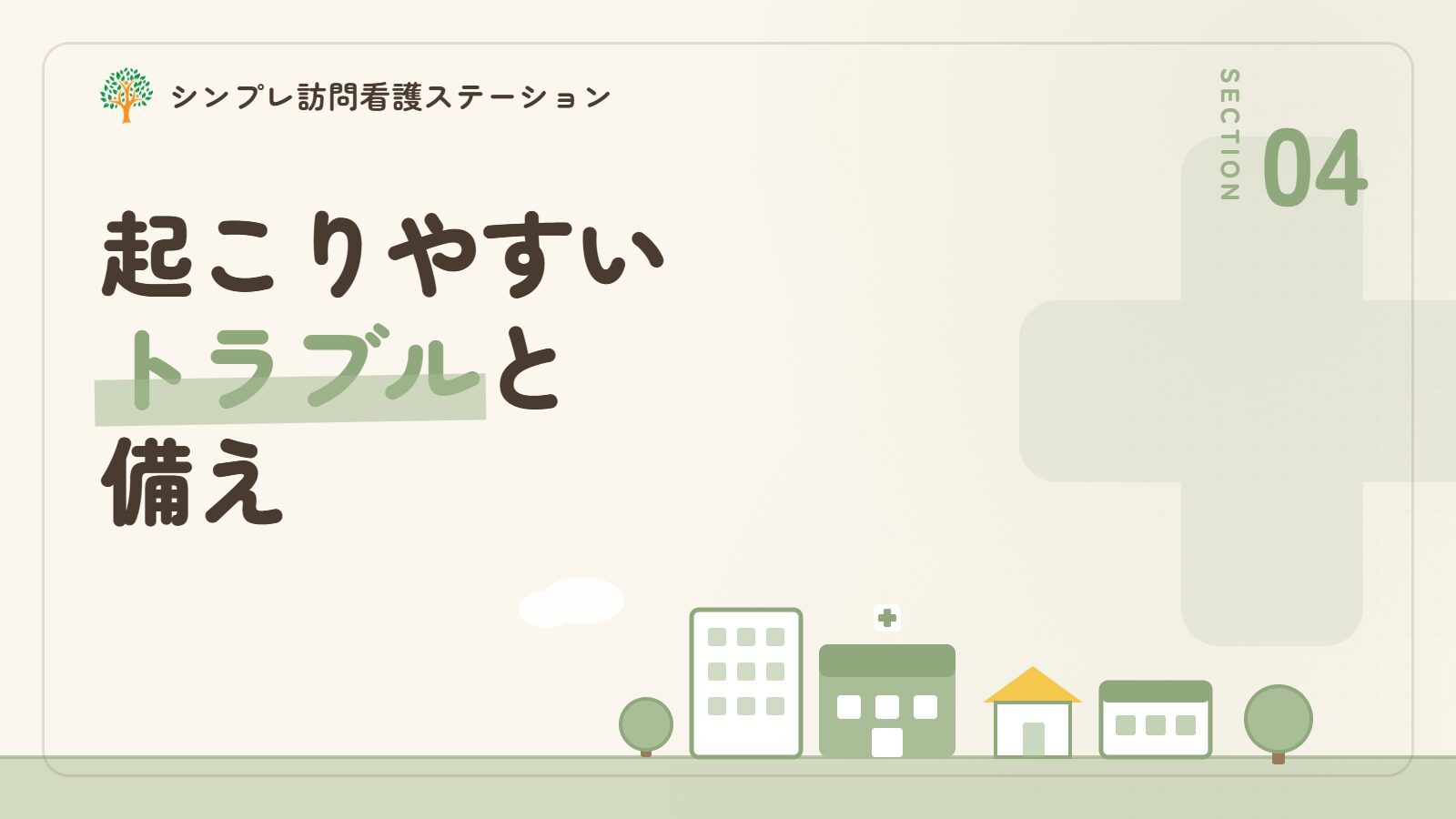 気管カニューレで起こりやすいトラブルと備え