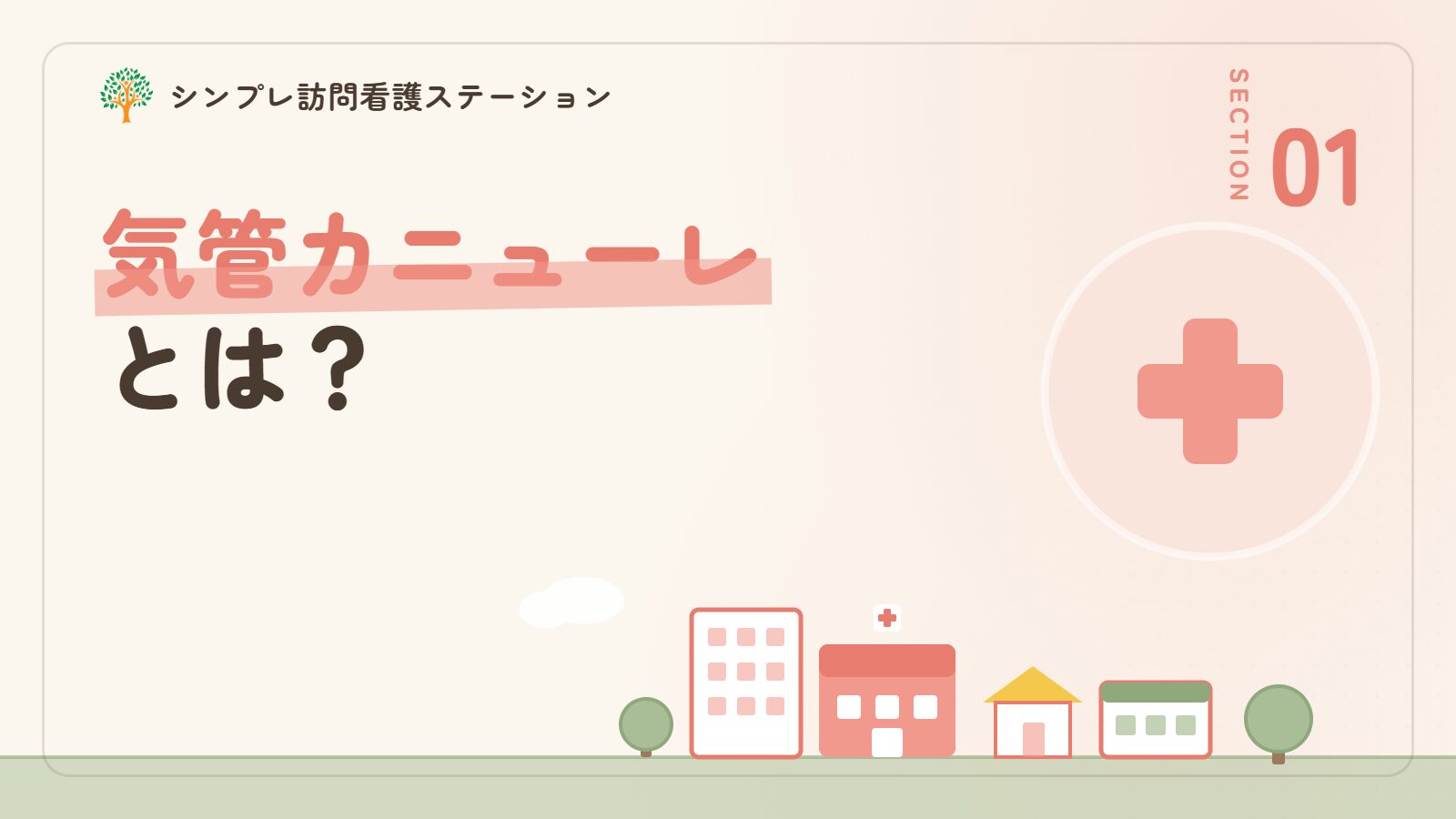 気管カニューレとは