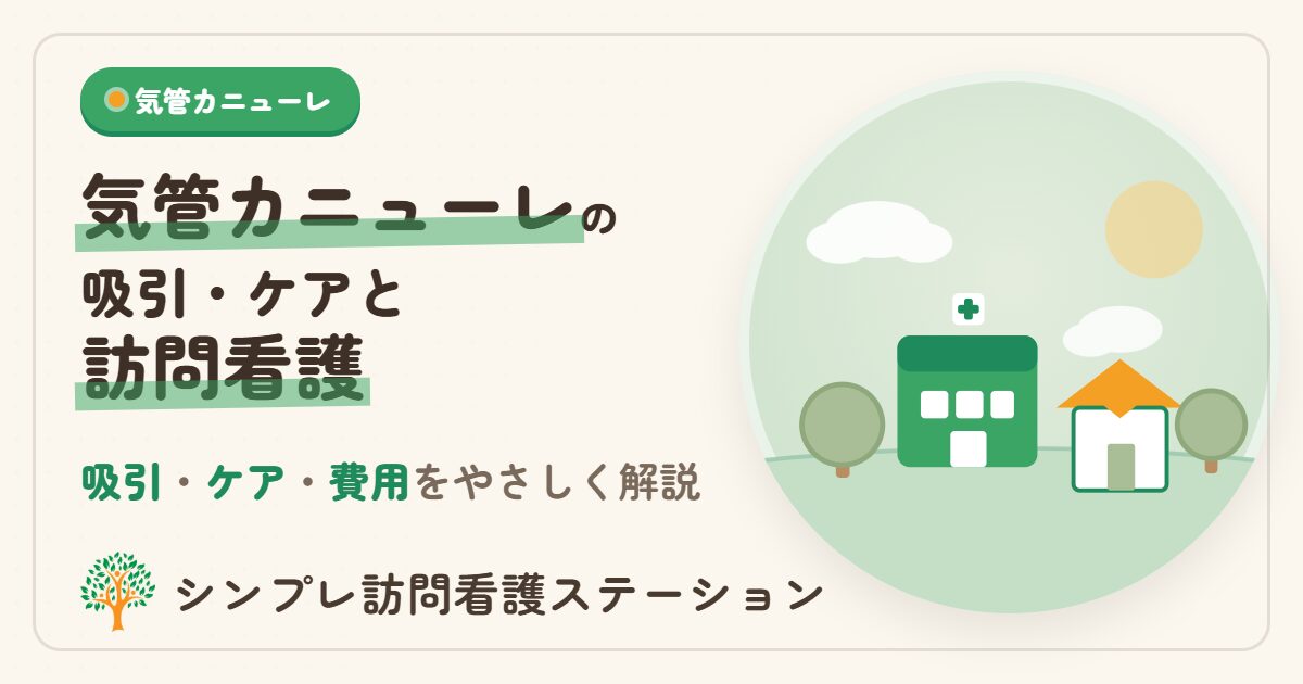 気管カニューレの吸引・ケアと訪問看護
