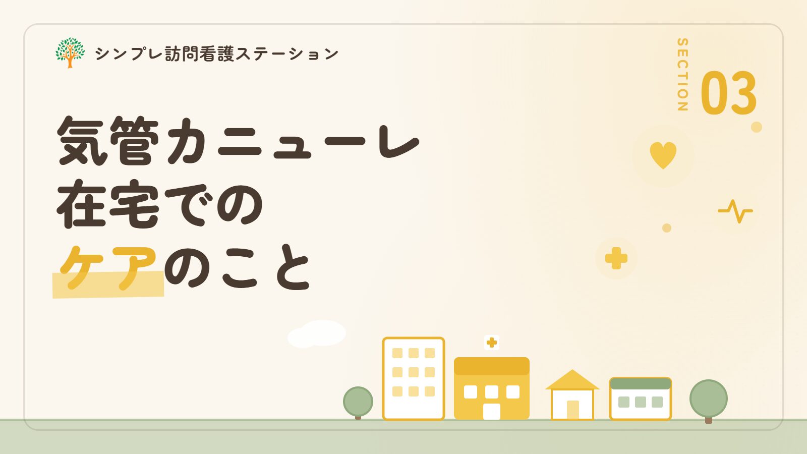 気管カニューレの在宅でのケア