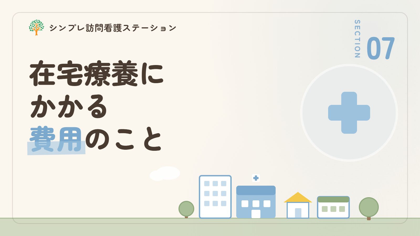 気管カニューレの在宅療養にかかる費用