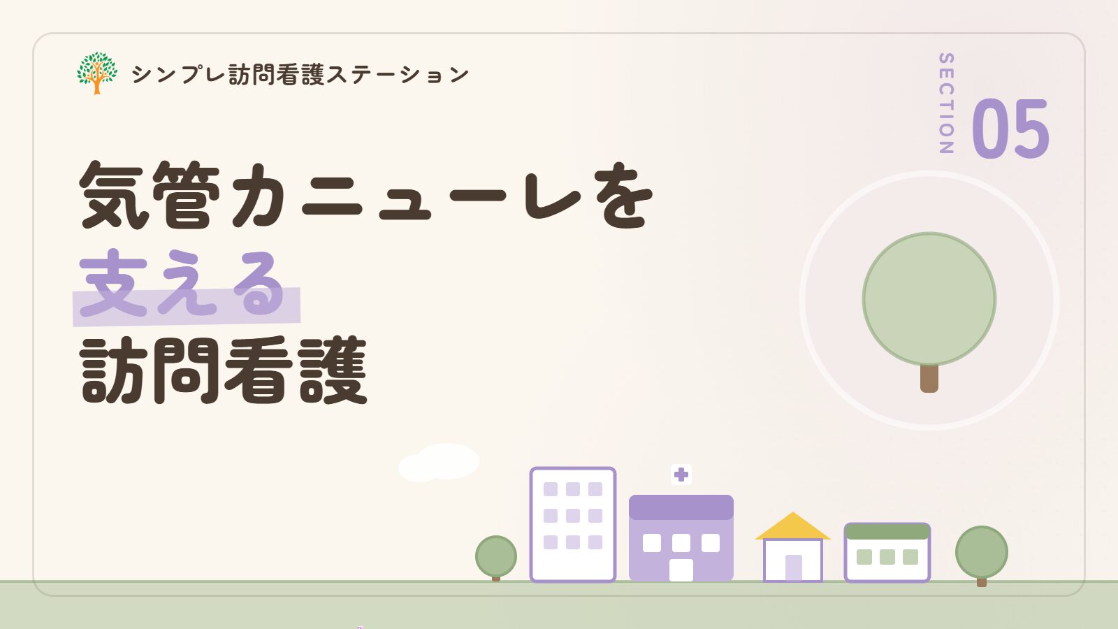 気管カニューレの管理を支える訪問看護