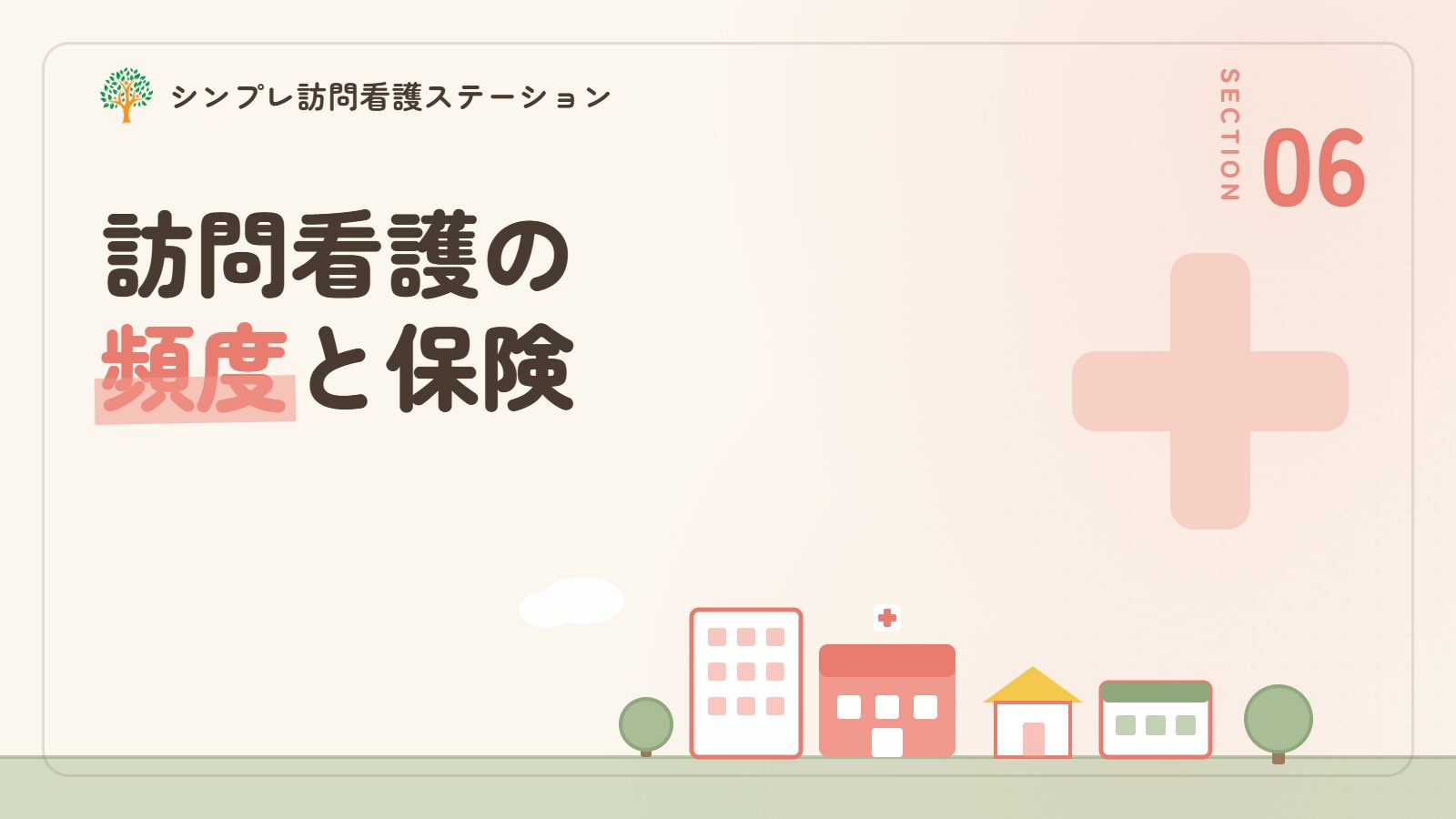 気管カニューレの訪問看護の頻度と保険