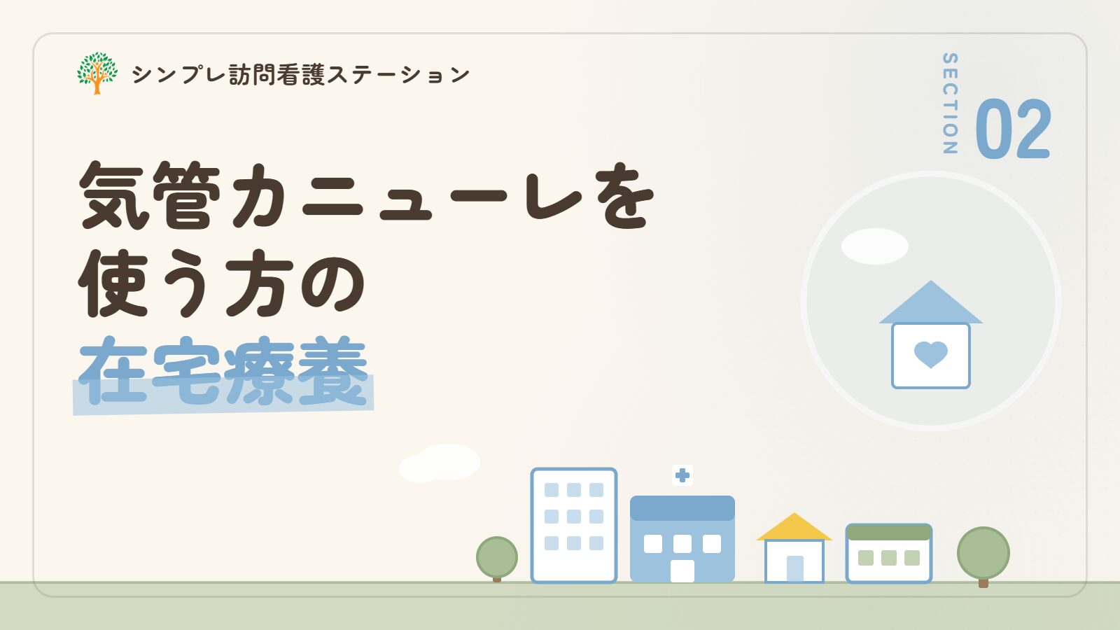 気管カニューレを使う方の在宅療養