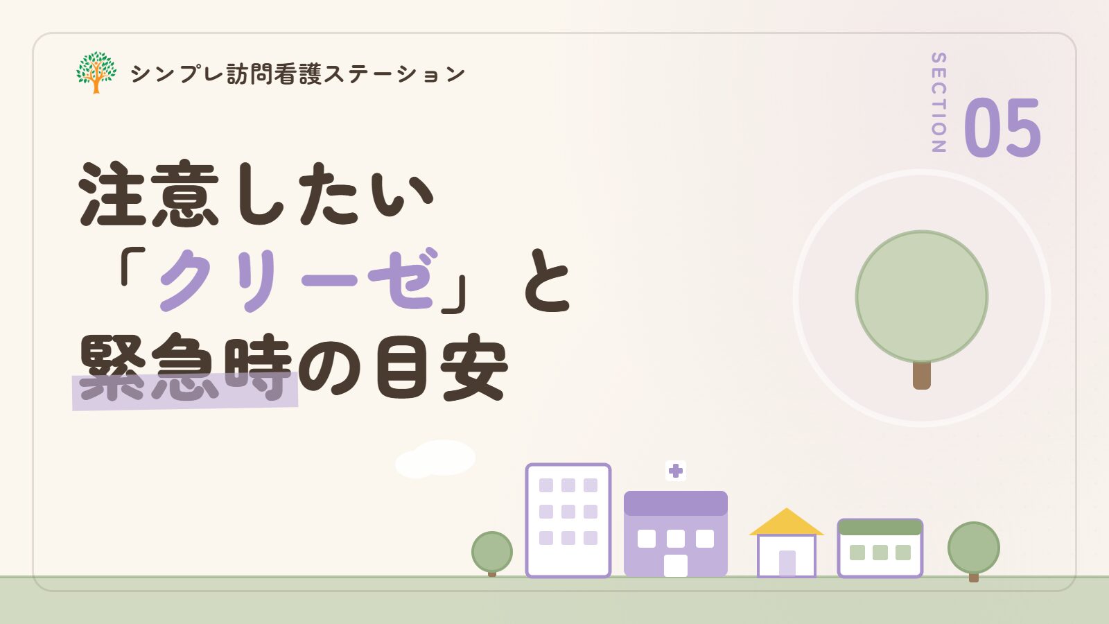 注意したいクリーゼと緊急時の目安