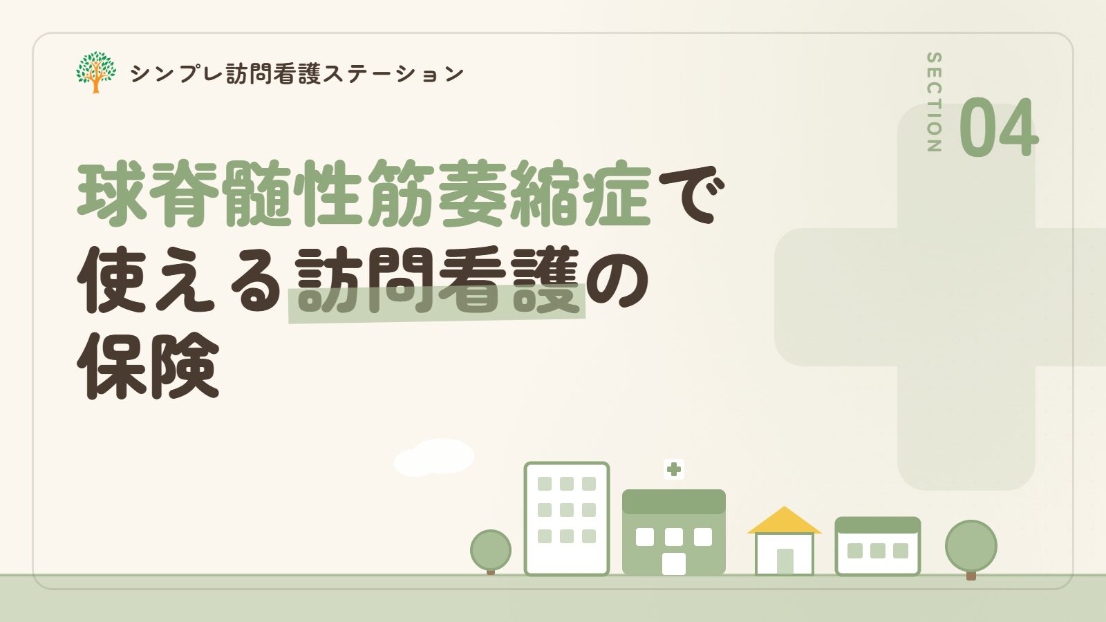 球脊髄性筋萎縮症で使える訪問看護の保険