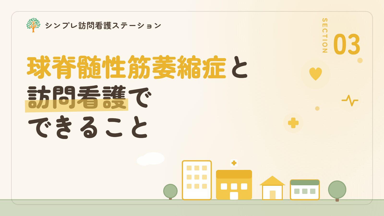 球脊髄性筋萎縮症と訪問看護でできること