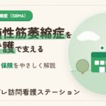 球脊髄性筋萎縮症の症状・費用と訪問看護