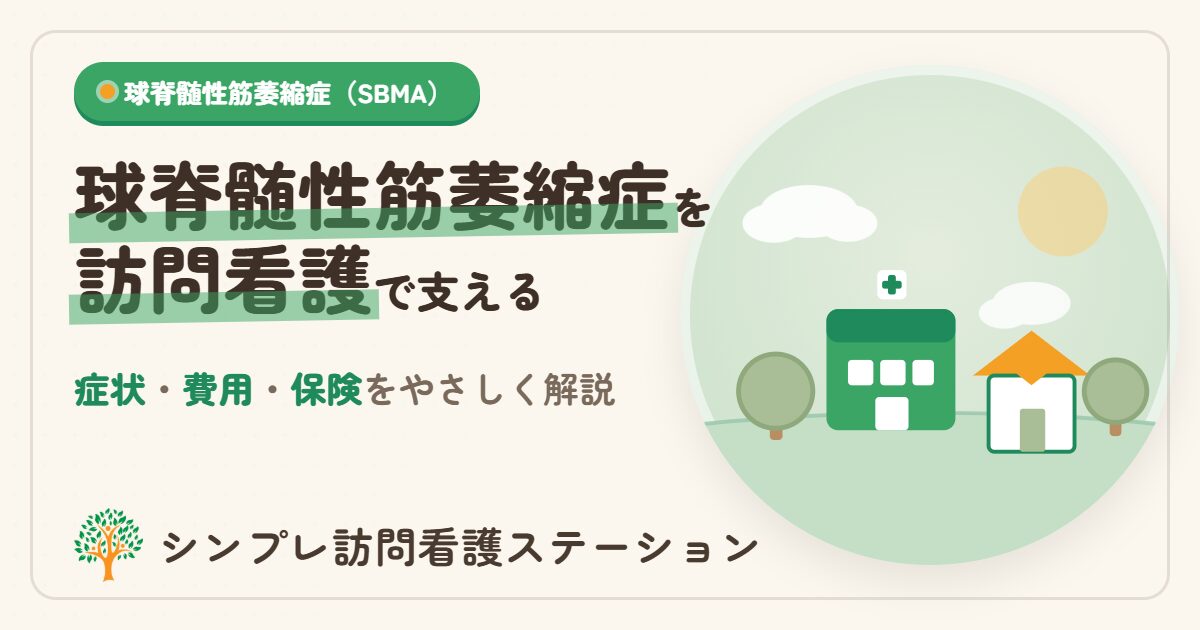 球脊髄性筋萎縮症の症状・費用と訪問看護