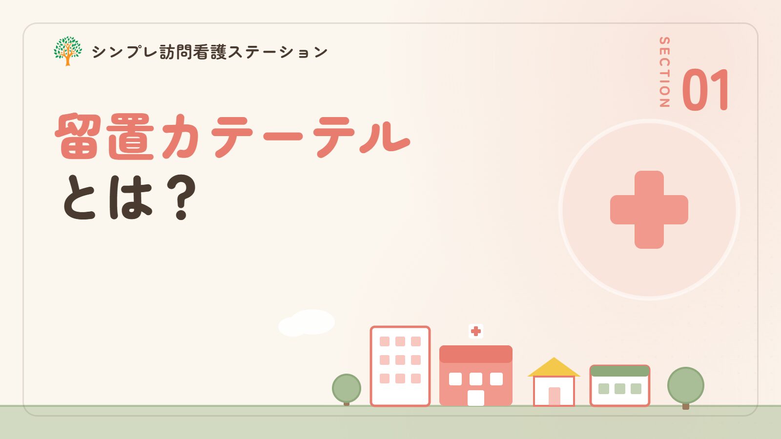 留置カテーテルとは