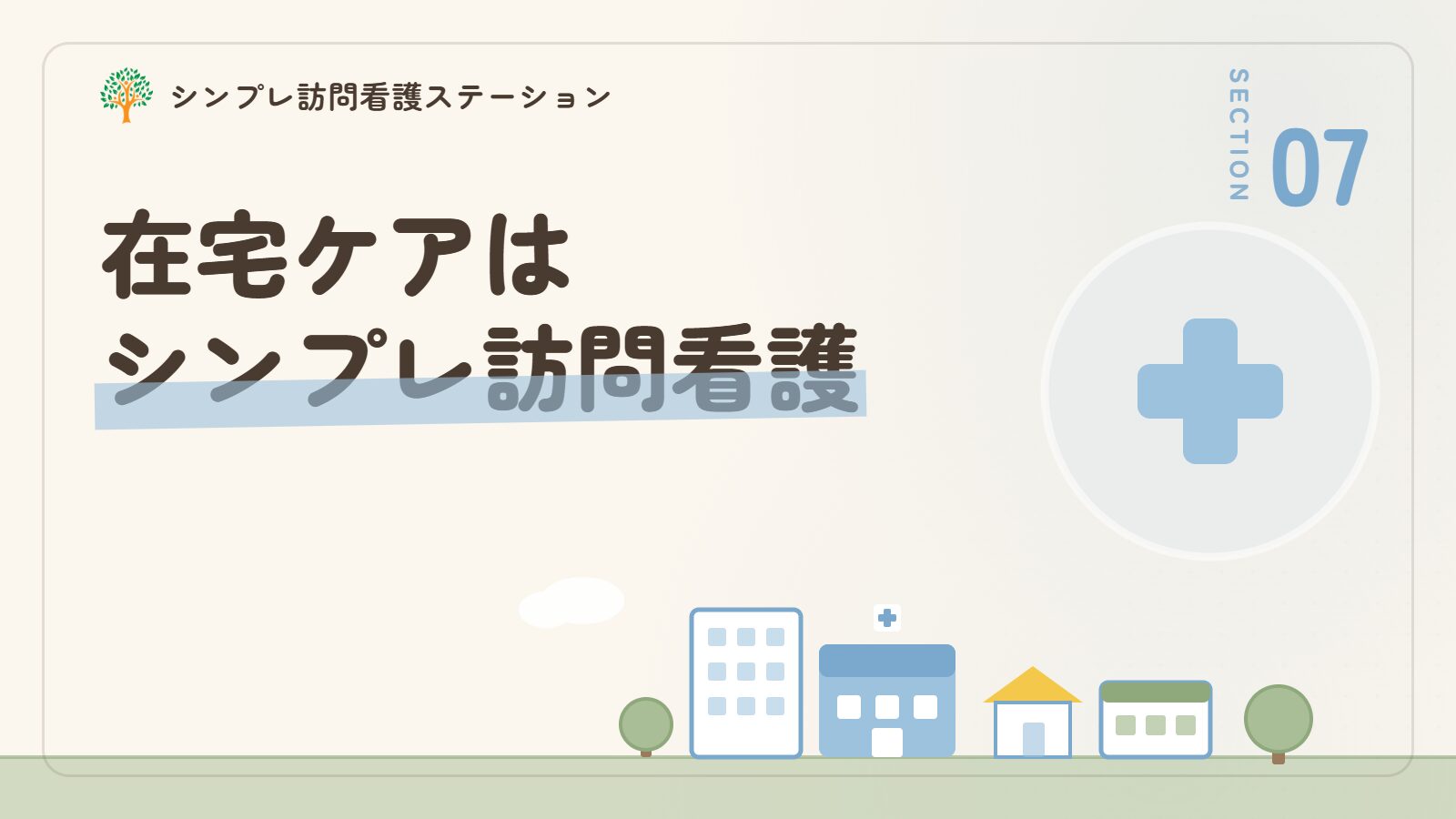 留置カテーテルの在宅ケアならシンプレ訪問看護ステーション