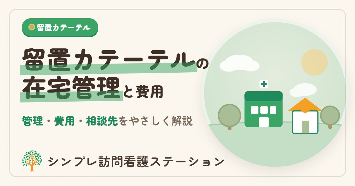留置カテーテルの管理・費用と訪問看護｜シンプレ訪問看護