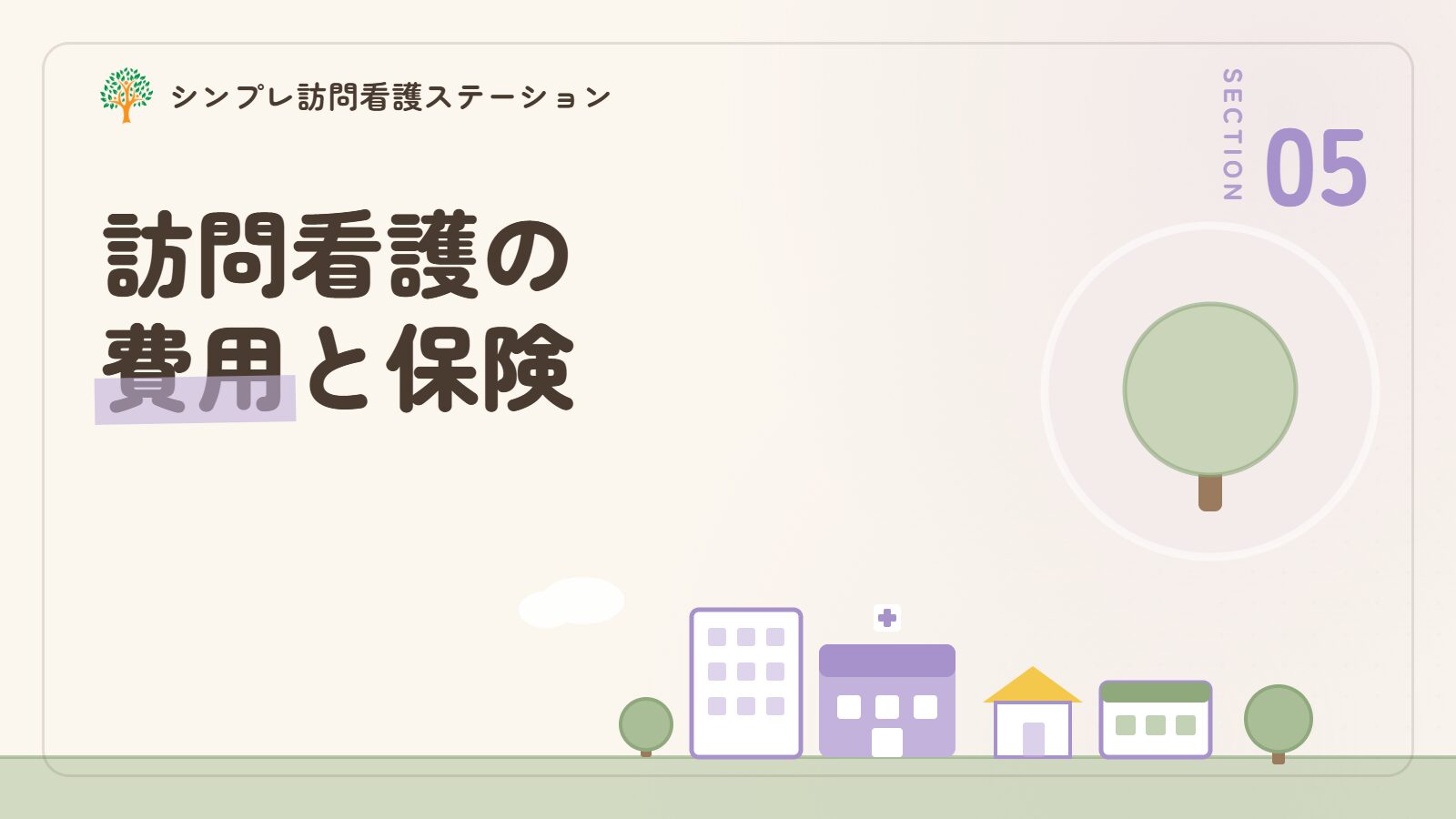留置カテーテルの訪問看護にかかる費用と保険