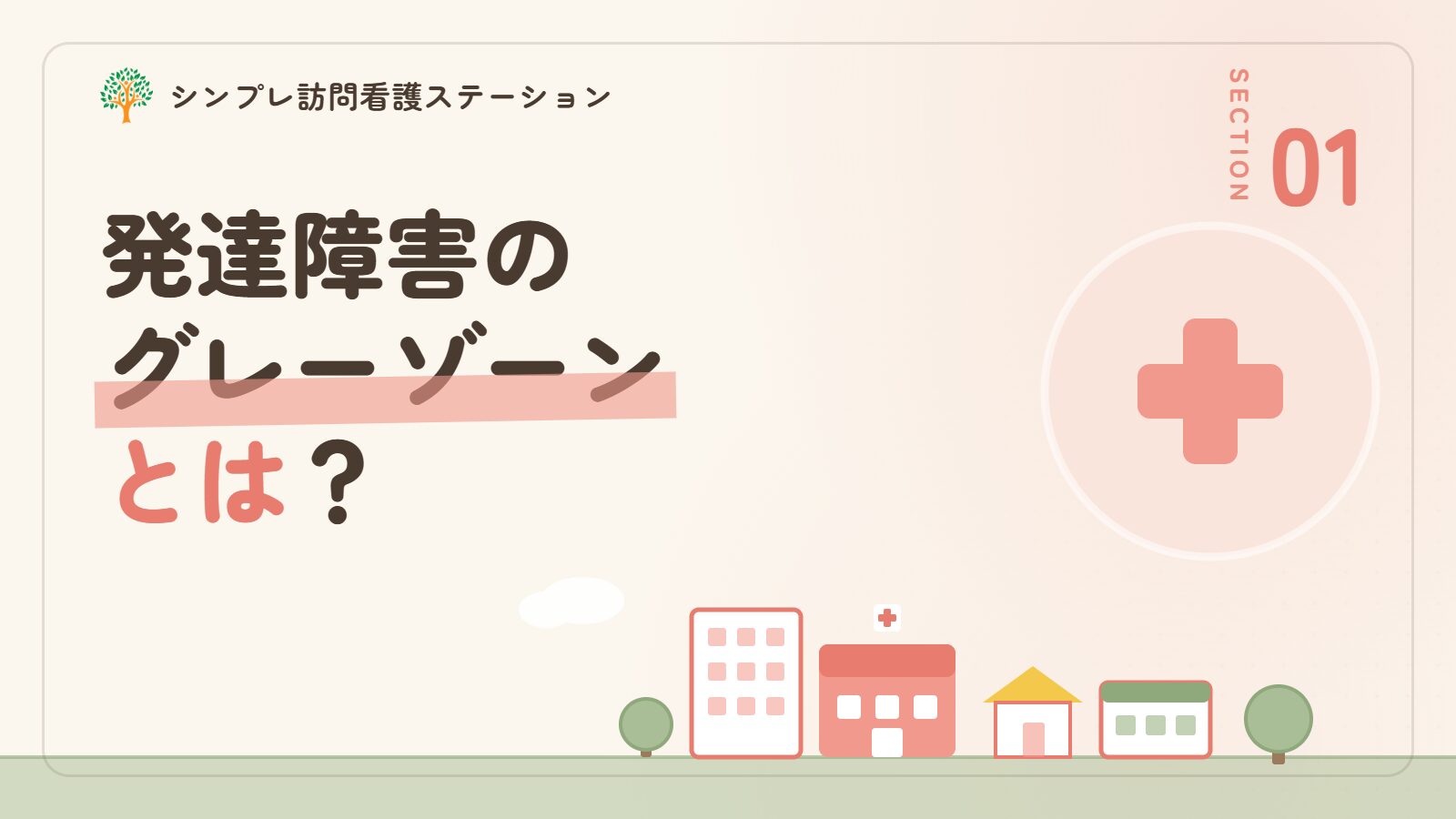 発達障害のグレーゾーンとは