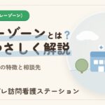 発達障害のグレーゾーンとは？特徴と相談先