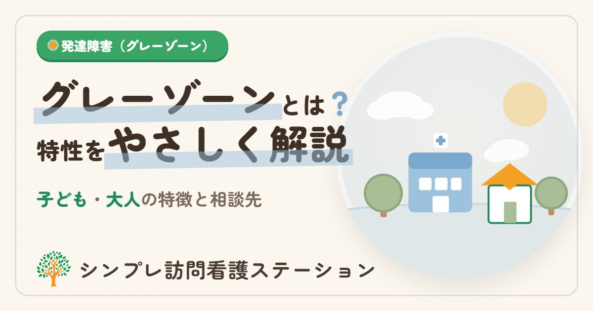 発達障害のグレーゾーンとは？特徴と相談先