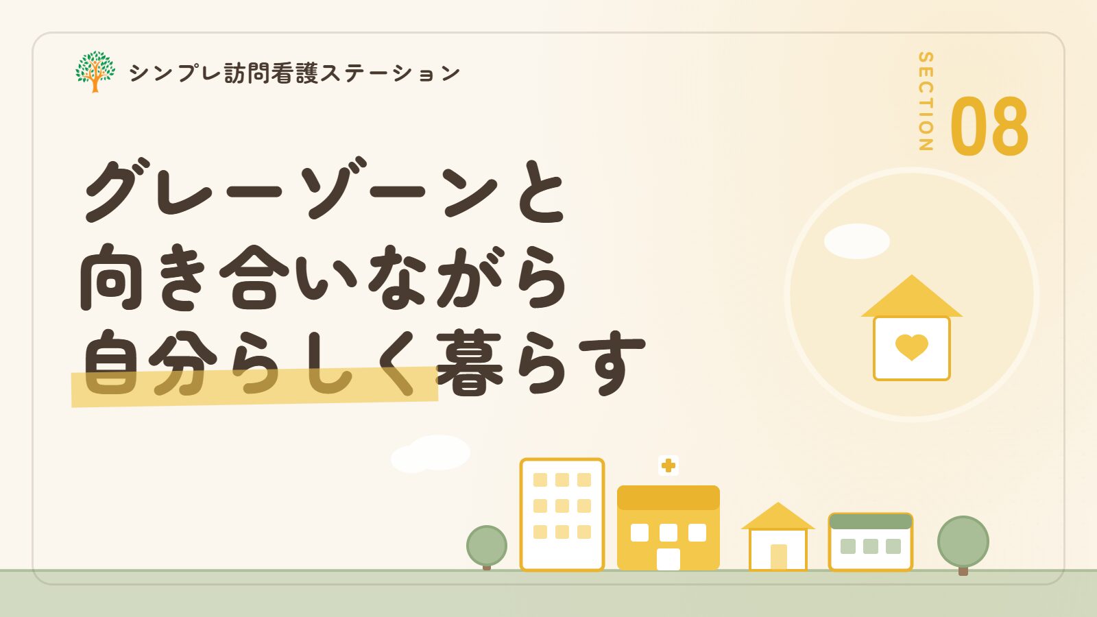 発達障害のグレーゾーンと向き合いながら自分らしく暮らしていくために