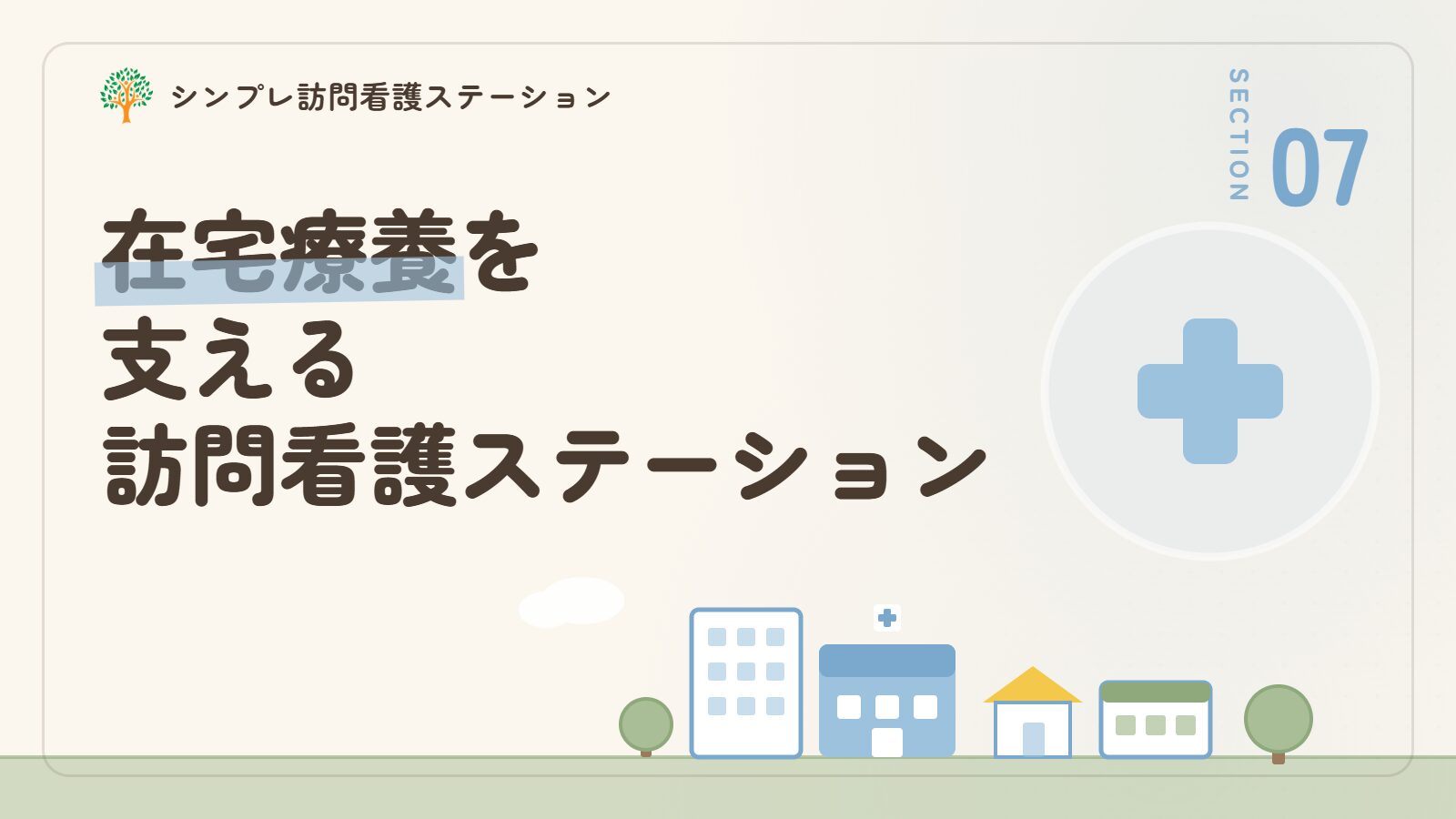 発達障害の在宅療養を支えるシンプレ訪問看護ステーション