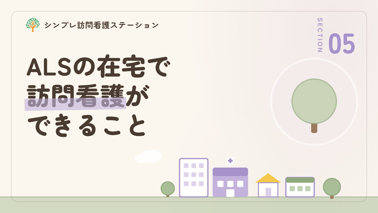 筋萎縮性側索硬化症で訪問看護ができること