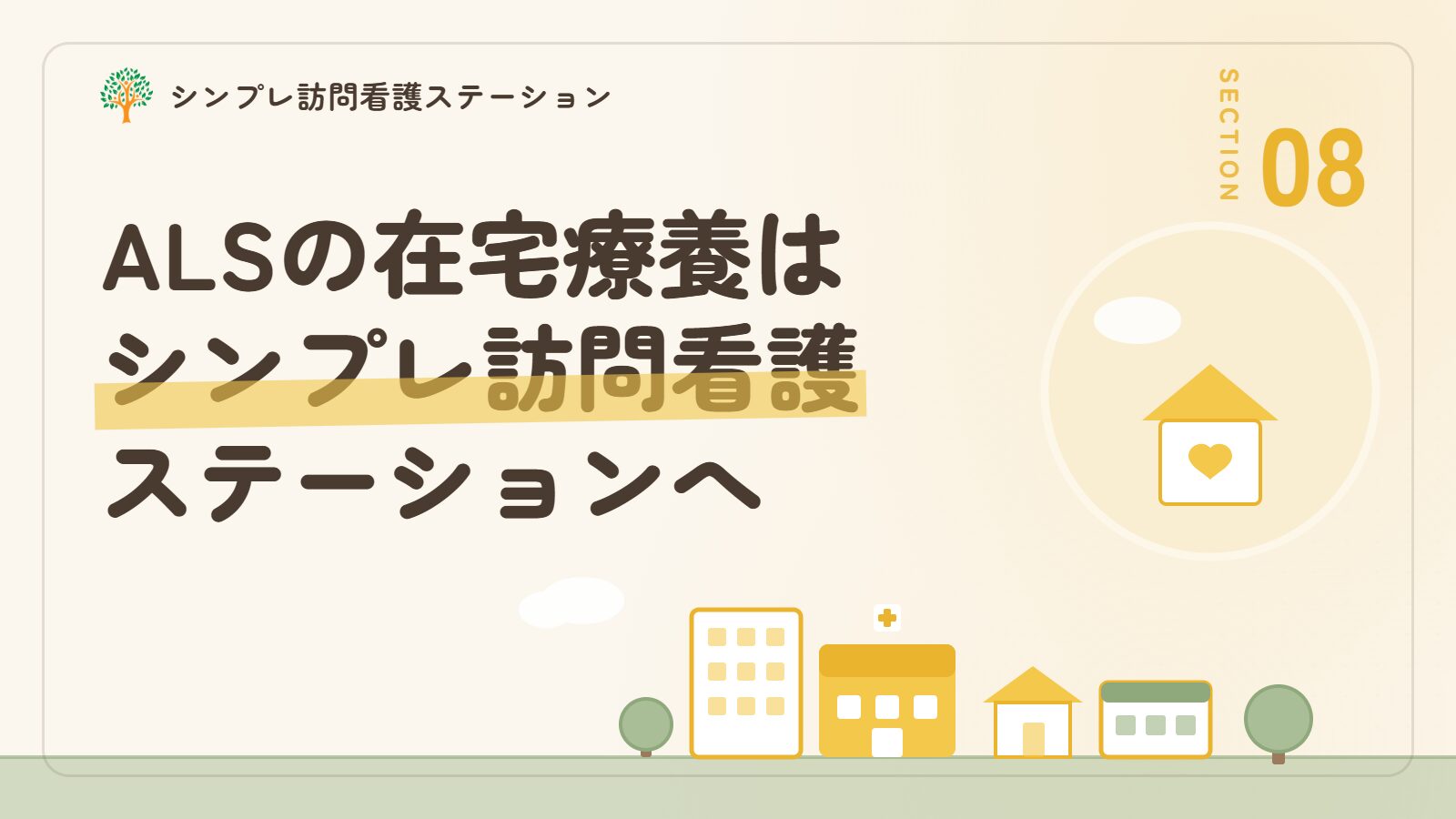 筋萎縮性側索硬化症の在宅療養はシンプレ訪問看護ステーションへ