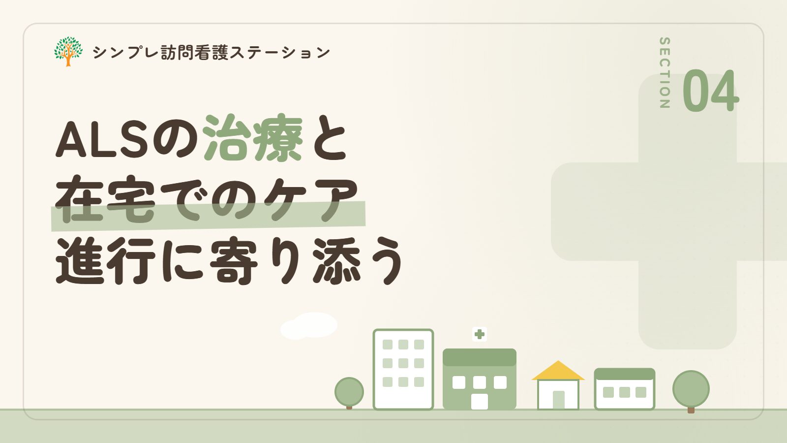 筋萎縮性側索硬化症の治療と在宅でのケア