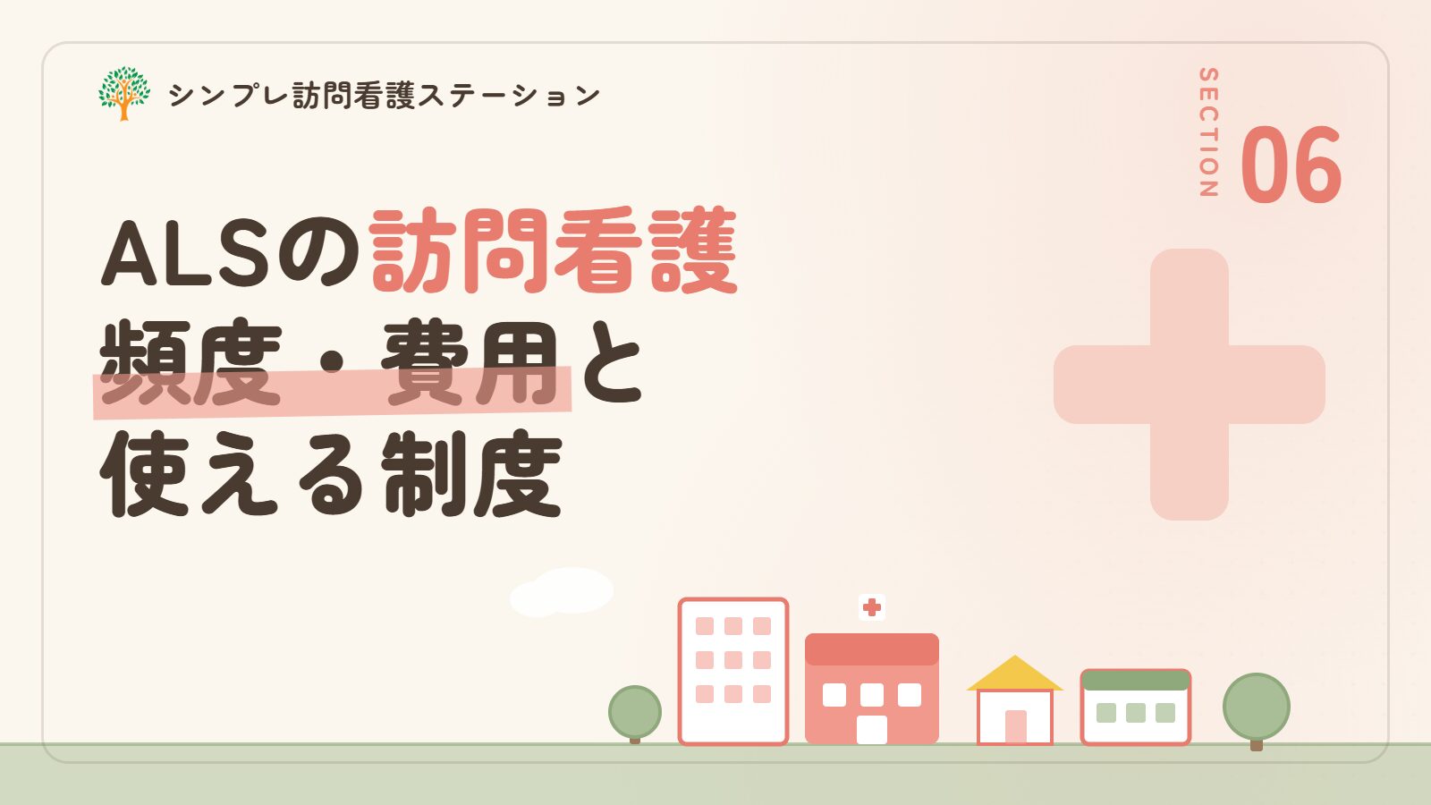 筋萎縮性側索硬化症の訪問看護｜頻度・費用・制度