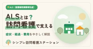 筋萎縮性側索硬化症（ALS）とは？症状・経過と在宅療養を支える訪問看護