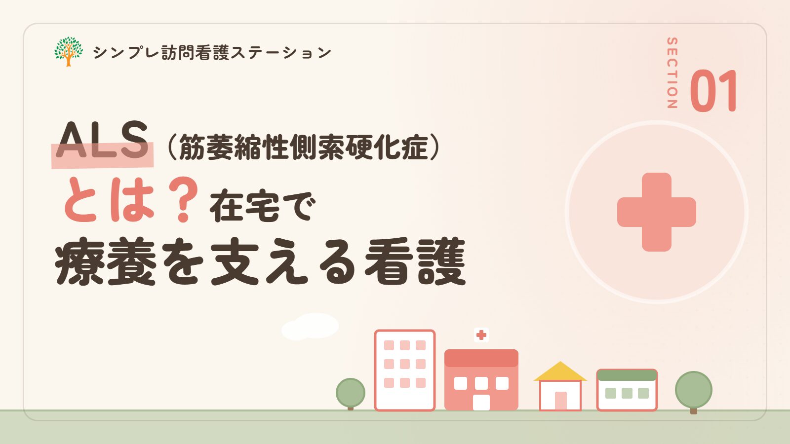 筋萎縮性側索硬化症（ALS）とは｜在宅で療養する人を支える訪問看護