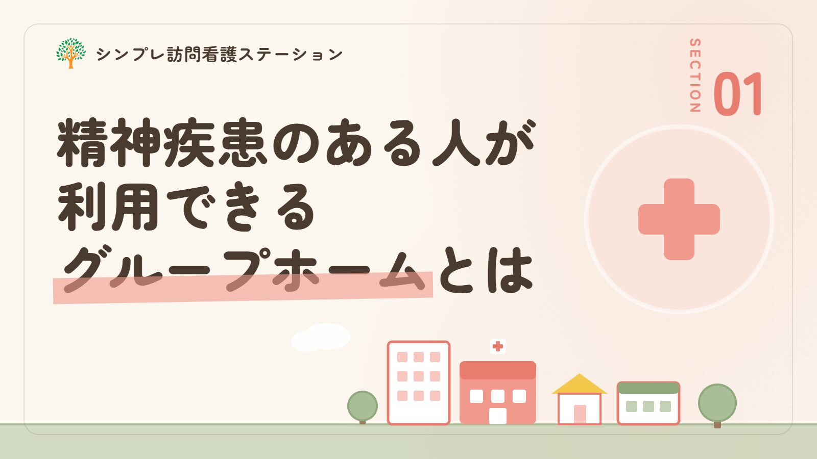 精神疾患のある人が利用できるグループホームとは