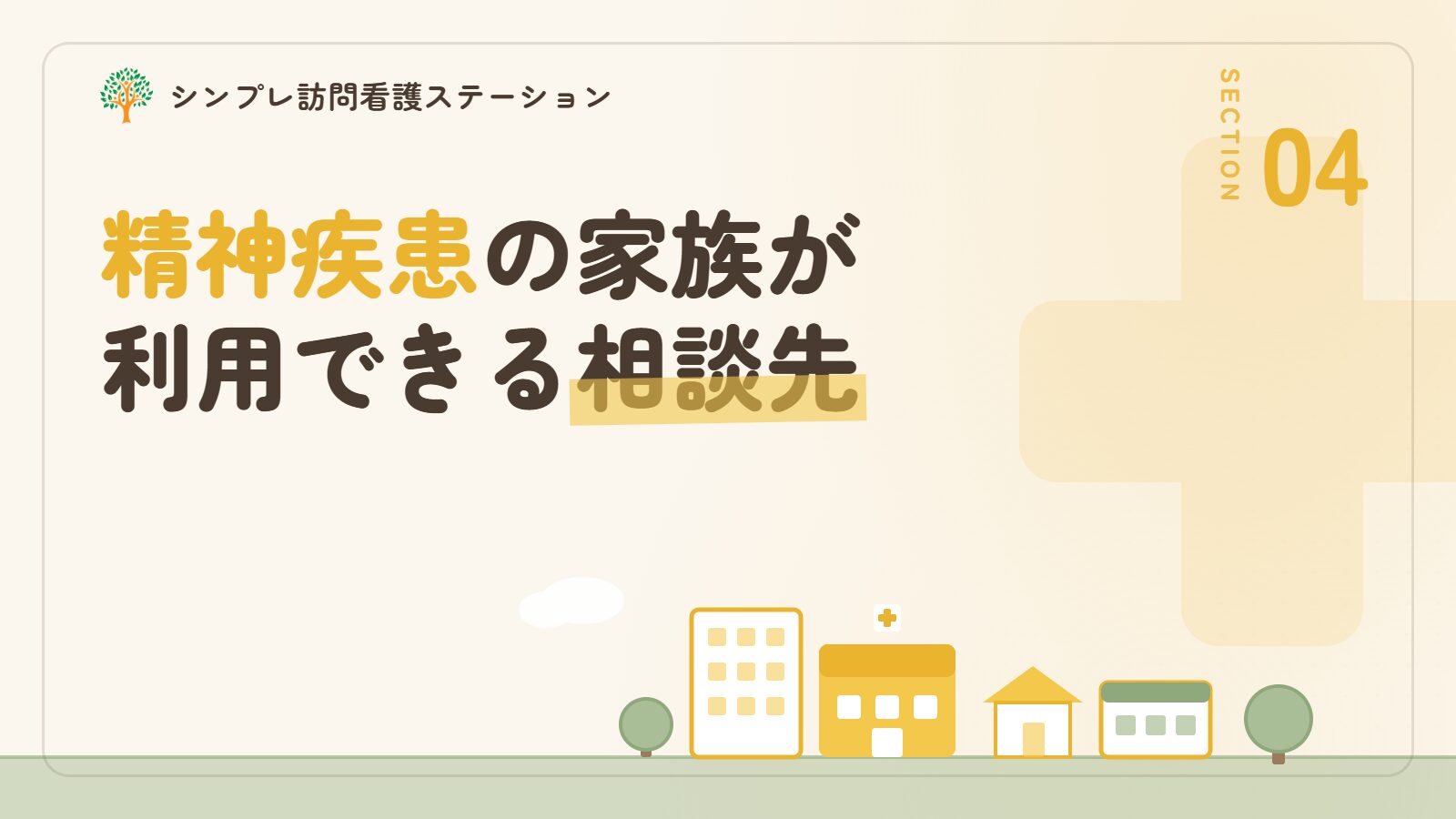 精神疾患のある家族が利用できる相談先