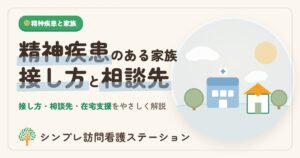 精神疾患のある家族との接し方と相談先