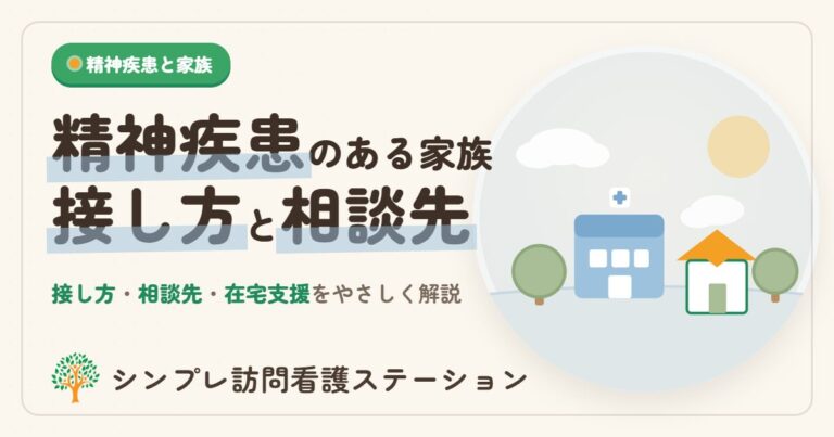 精神疾患のある家族との接し方と相談先