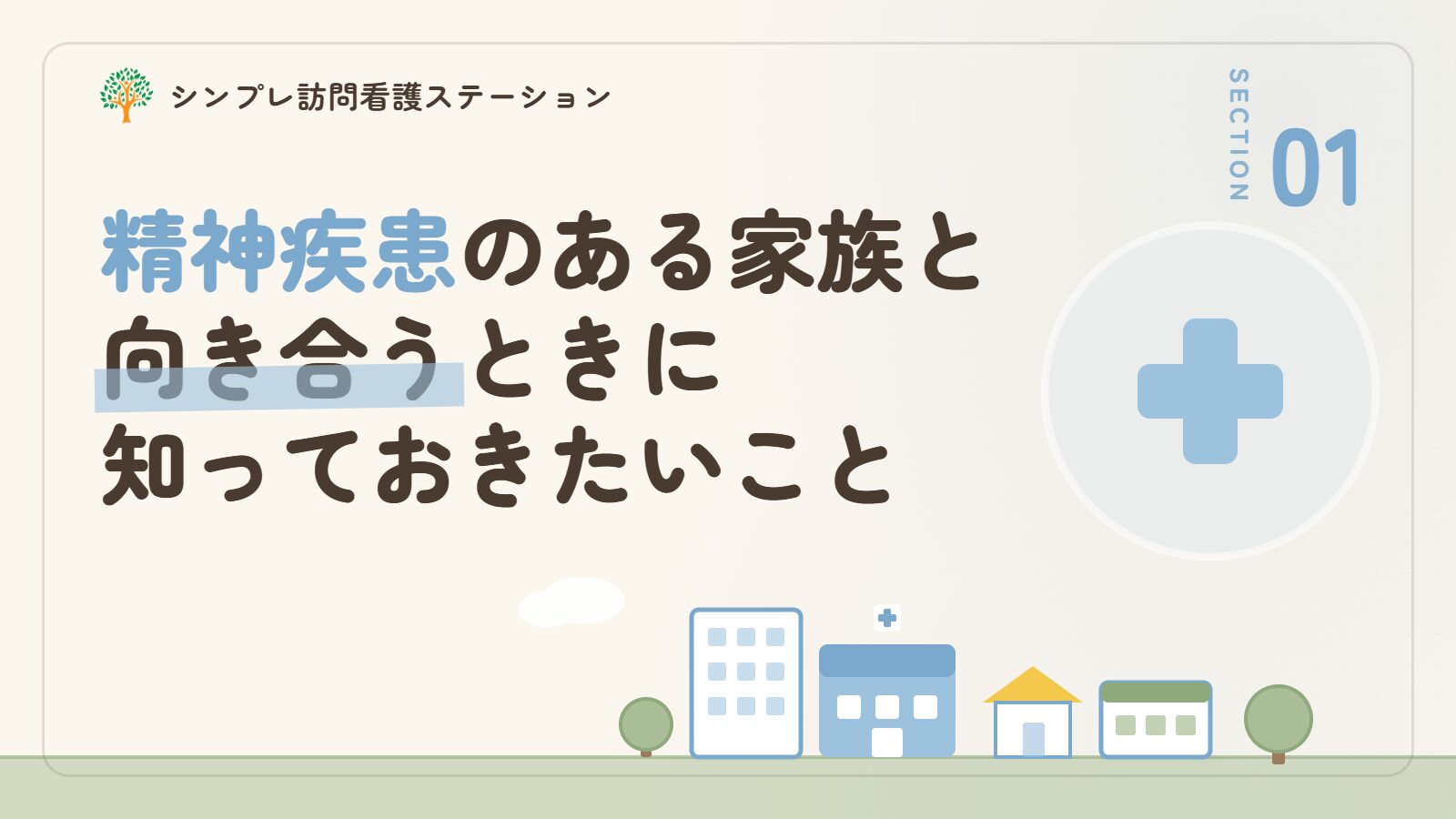 精神疾患のある家族と向き合うときに知っておきたいこと