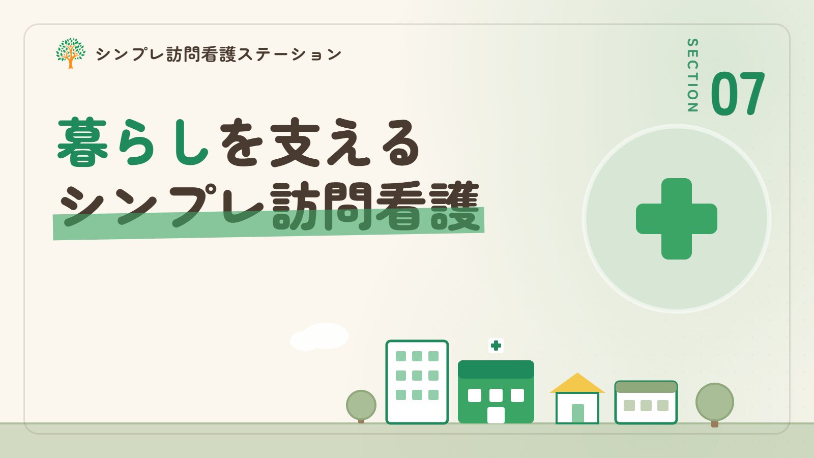 精神疾患のある家族の暮らしを支えるシンプレ訪問看護ステーション