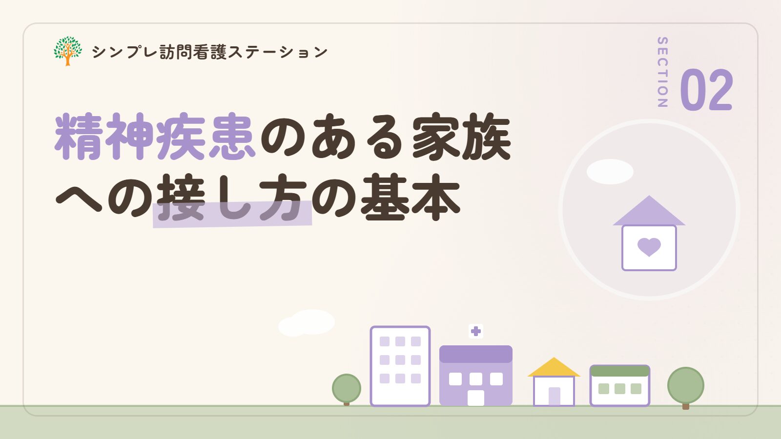 精神疾患のある家族への接し方の基本