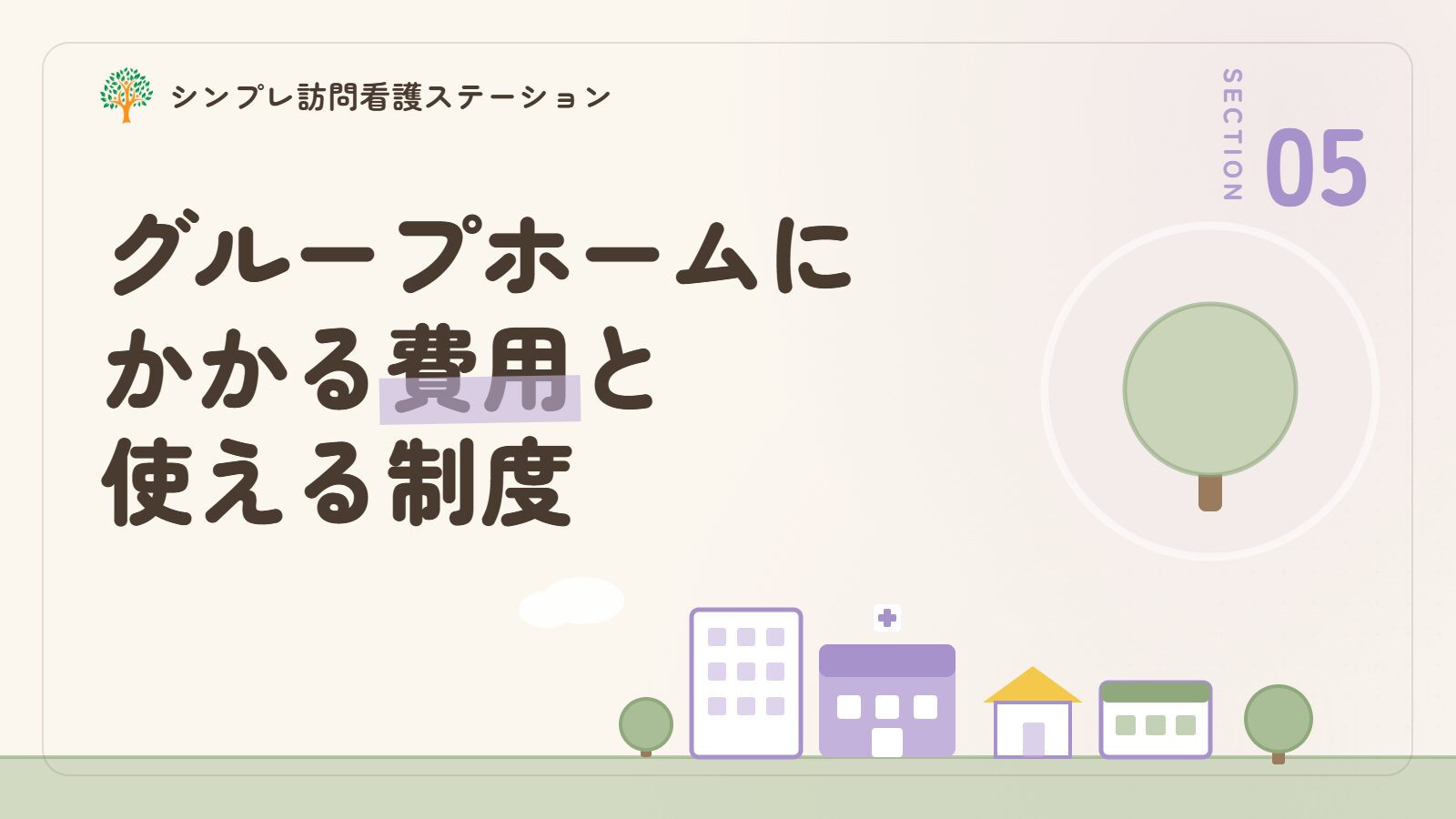 精神疾患のグループホームにかかる費用と使える制度