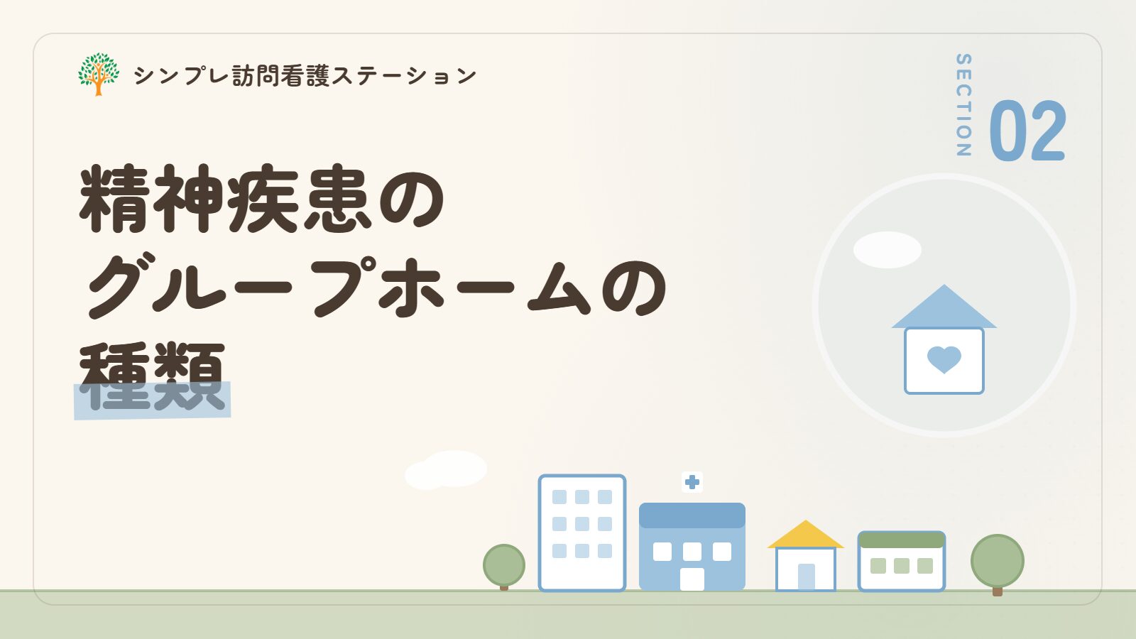 精神疾患のグループホームの種類