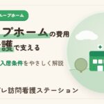 精神疾患のグループホームの費用と訪問看護