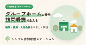 精神疾患のグループホームの費用と訪問看護