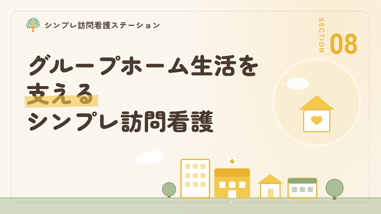 精神疾患のグループホーム生活を支えるシンプレ訪問看護ステーション