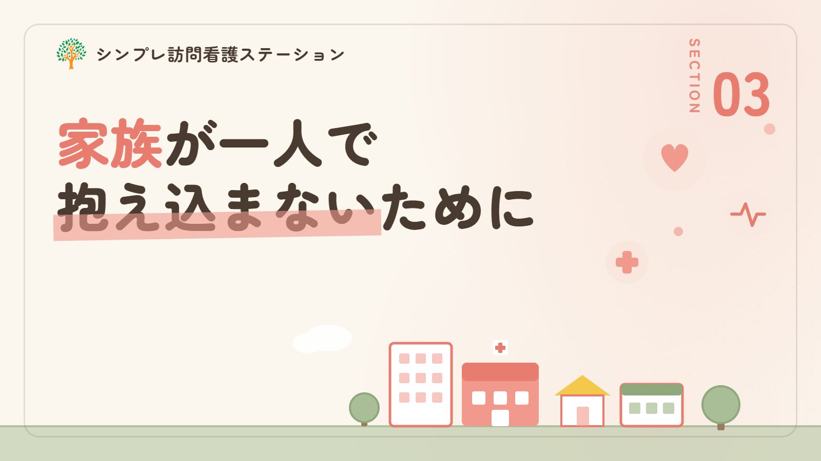 精神疾患の家族が一人で抱え込まないために