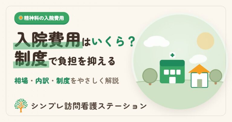精神科の入院費用はいくら？相場・内訳と負担を抑える制度を解説