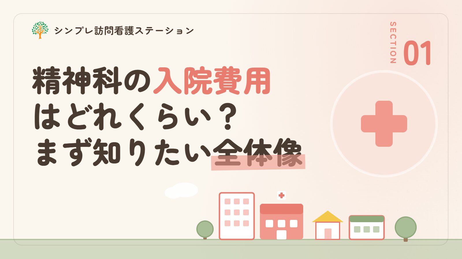 精神科の入院費用はどれくらい？まず知っておきたい全体像