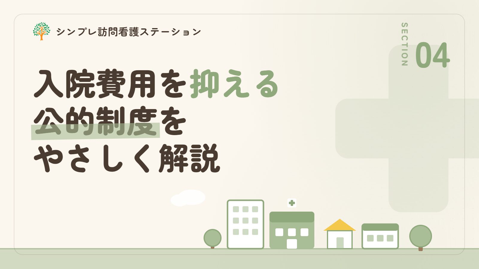 精神科の入院費用を抑える公的制度