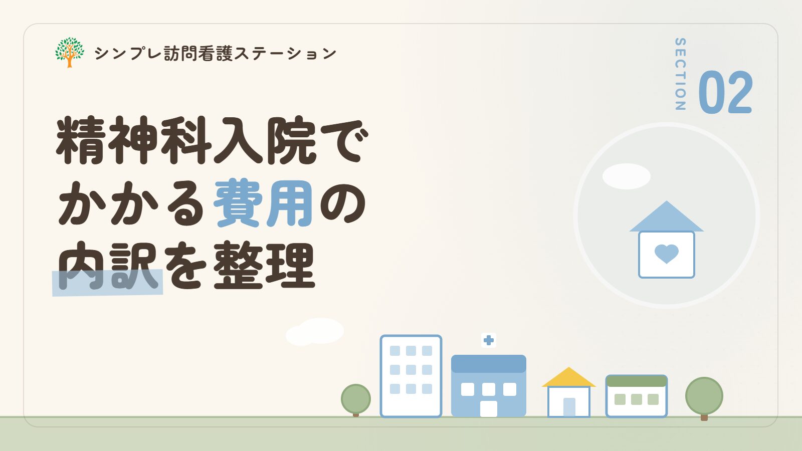 精神科入院でかかる費用の内訳